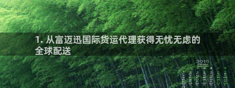 尊龙d88现金关注ag发财网：1. 从富迈迅国际货运代理
