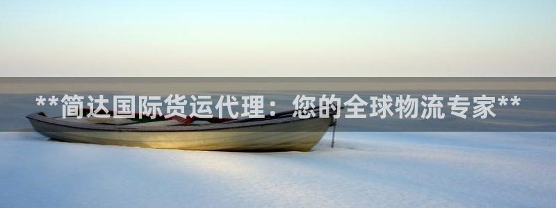 尊龙人生就是博中国区：**简达国际货运代理：您的全球物流