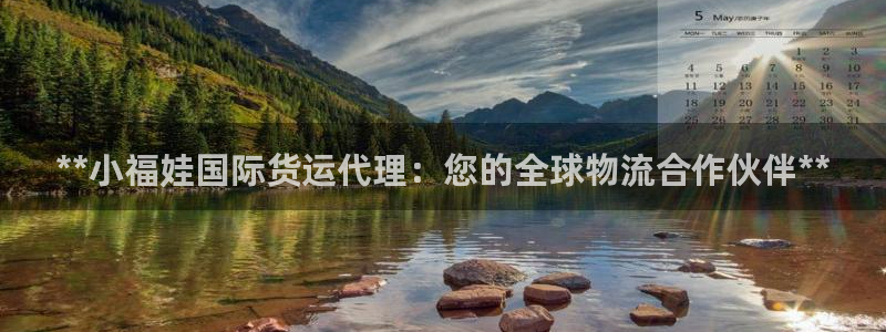 尊龙人生手机版都去ag发财网：**小福娃国际货运代理：您