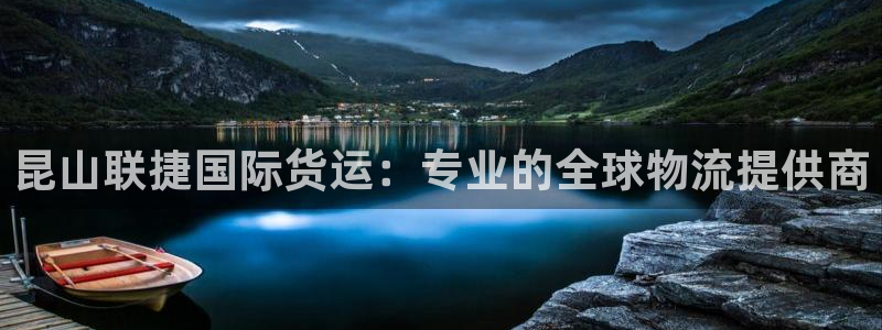 尊龙棋牌老板是谁：昆山联捷国际货运：专业的全球物流提供商