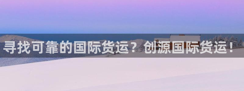 尊龙凯时官网入口：寻找可靠的国际货运？创源国际货运！