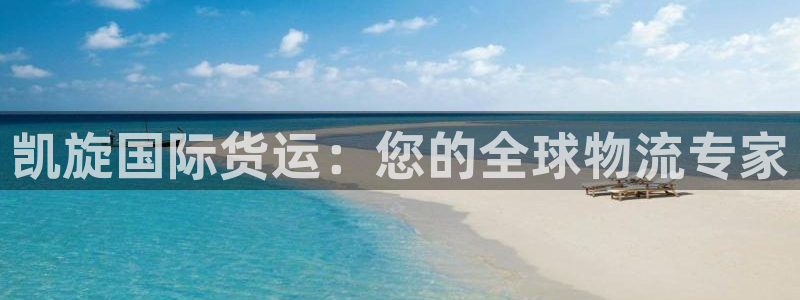尊龙AG旗舰厅官网：凯旋国际货运：您的全球物流专家