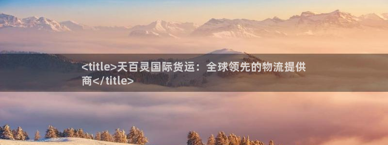 尊龙网站 人生就是博：<title>天百灵国际货运：全球