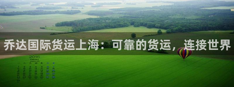 尊龙1003尊龙 - 百度：乔达国际货运上海：可靠的货运