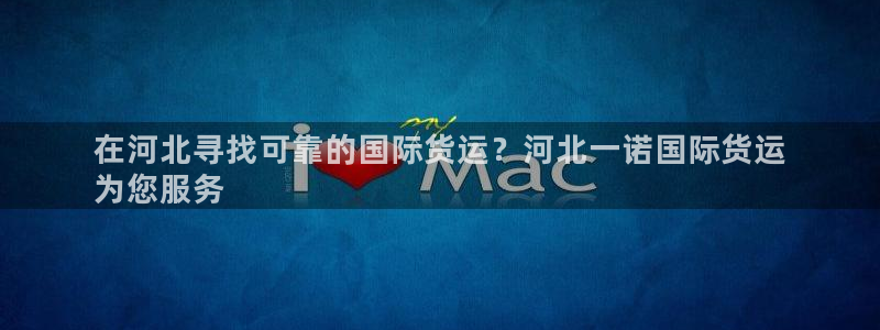 尊龙凯时网站首页手机登录：在河北寻找可靠的国际货运？河北