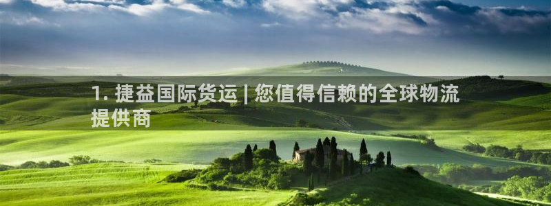 尊龙凯时正规吗：1. 捷益国际货运 | 您值得信赖的全球