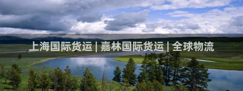 尊龙游戏中心：上海国际货运 | 嘉林国际货运 | 全球物