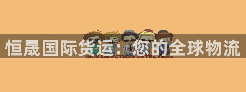 尊龙信息科技有限公司：恒晟国际货运：您的全球物流